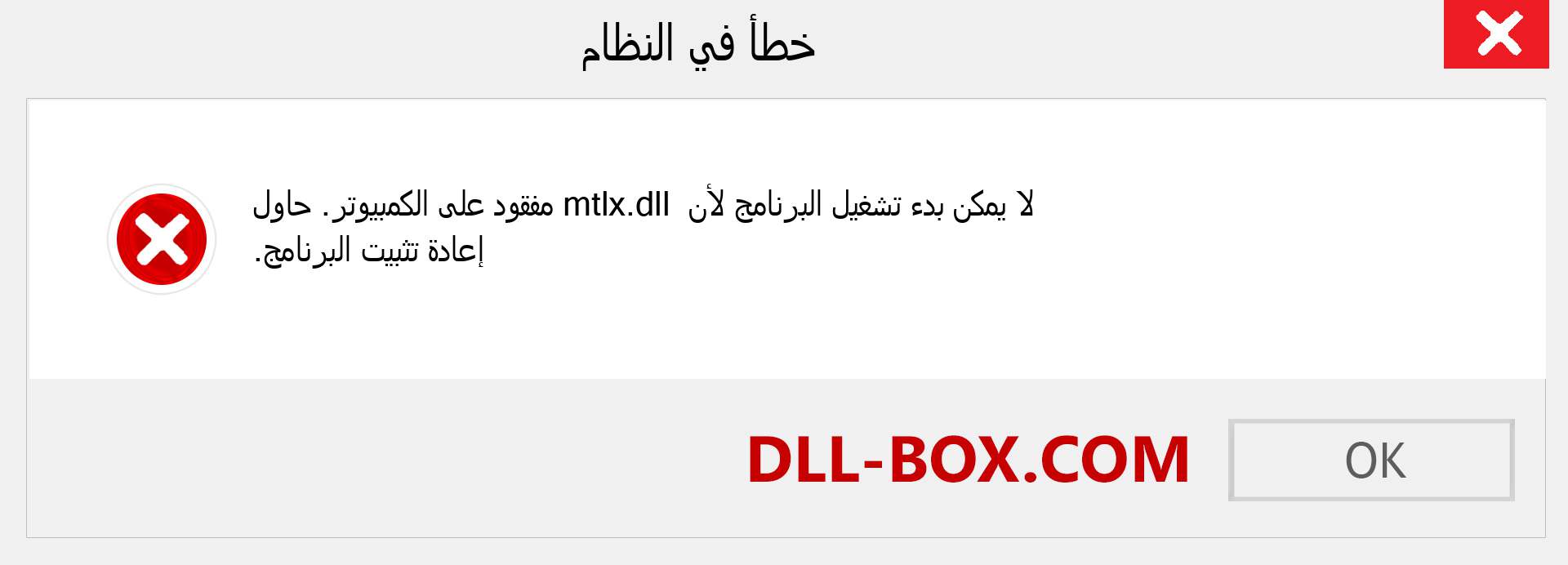 ملف mtlx.dll مفقود ؟. التنزيل لنظام التشغيل Windows 7 و 8 و 10 - إصلاح خطأ mtlx dll المفقود على Windows والصور والصور