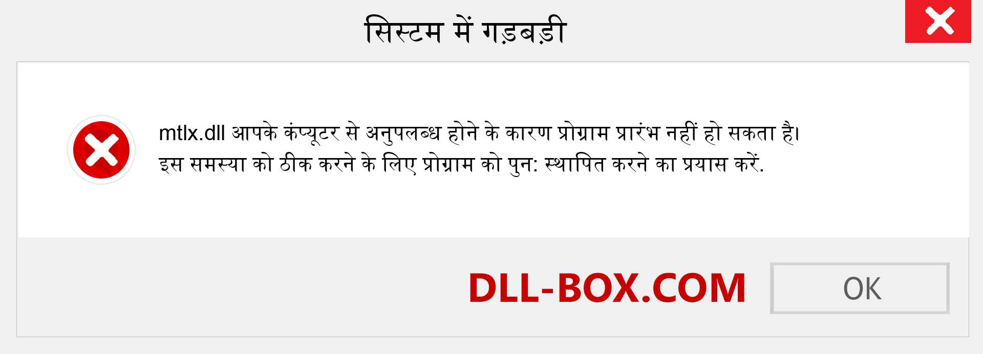 mtlx.dll फ़ाइल गुम है?. विंडोज 7, 8, 10 के लिए डाउनलोड करें - विंडोज, फोटो, इमेज पर mtlx dll मिसिंग एरर को ठीक करें