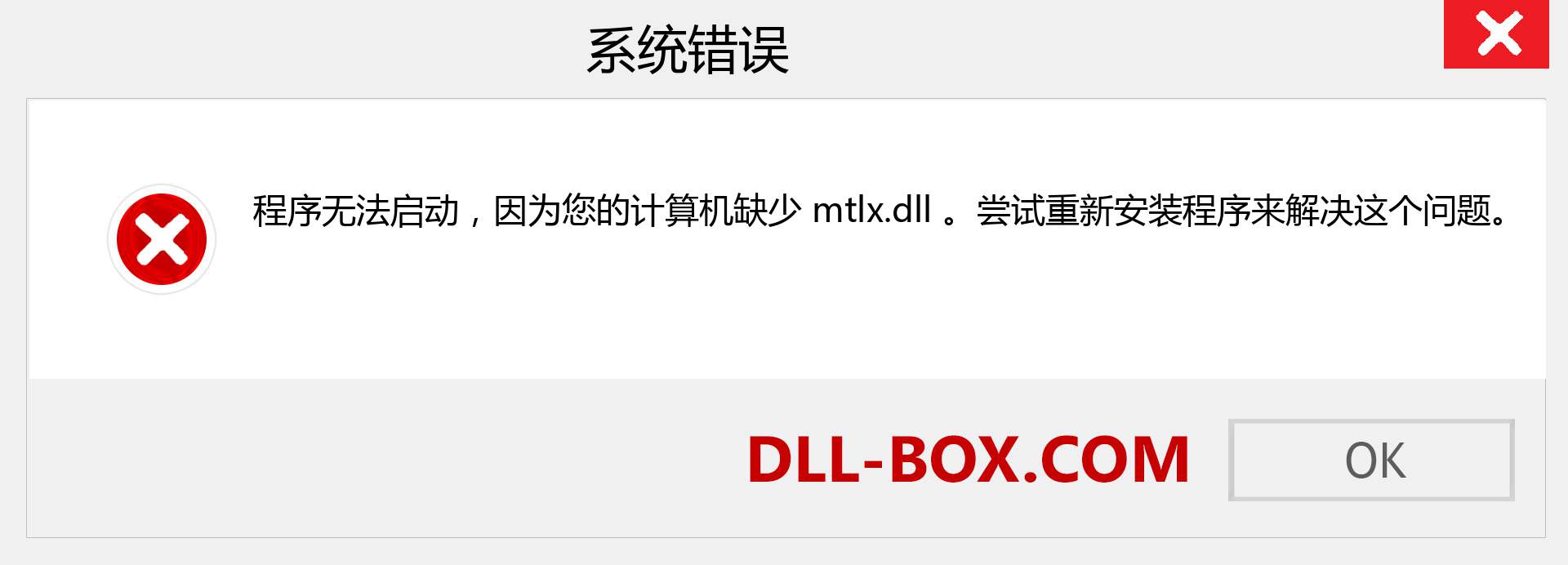 mtlx.dll 文件丢失？。 适用于 Windows 7、8、10 的下载 - 修复 Windows、照片、图像上的 mtlx dll 丢失错误